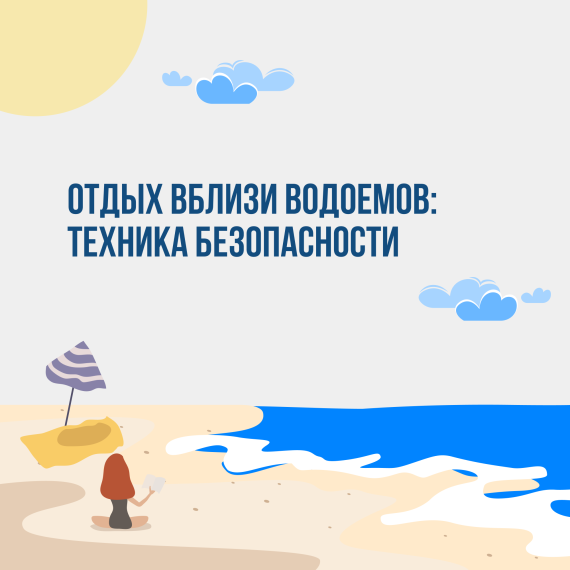 Госпаблики рассказывают о правилах безопасности на воде. Госпаблики рассказывают о правилах безопасности на воде.
