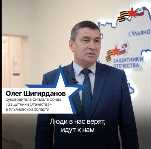 Ульяновский филиал «Защитники Отечества» рассказывает о своей работе.