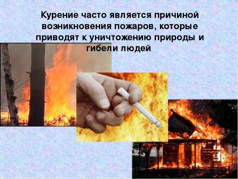 Непотушенная сигарета может стать причиной пожара.