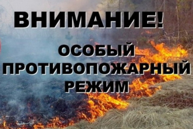 Внимание! Особый противопожарный режим. Внимание! Особый противопожарный режим.