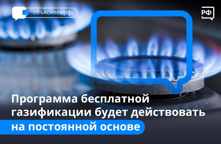 Во время послания Федеральному собранию Президент напомнил, что программа бесплатной газификации больше не ограничена по срокам и расширена:. Во время послания Федеральному собранию Президент напомнил, что программа бесплатной газификации больше не ограничена по срокам и расширена:.