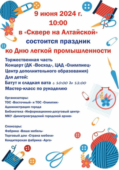 Приглашаем горожан на праздник, посвященный Дню лёгкой промышленности. Приглашаем горожан на праздник, посвященный Дню лёгкой промышленности.