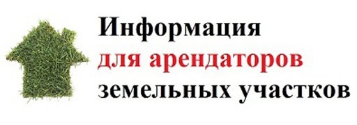 Комитет по управлению имуществом города информирует арендаторов земельных участков о необходимости своевременной оплаты арендной платы.