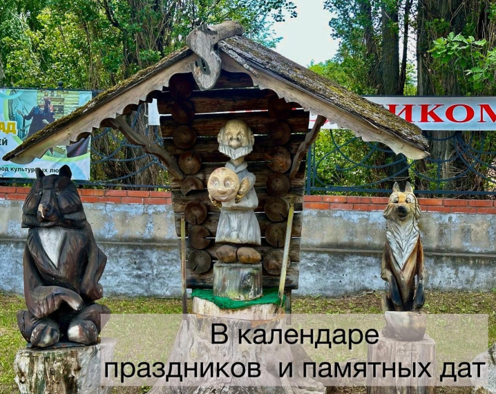 Отмечаем памятные даты. Отмечаем памятные даты.