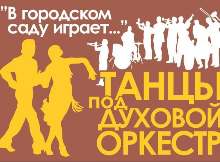 Выступает духовой оркестр. Выступает духовой оркестр.