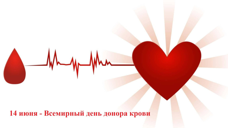 14 июня отмечается Всемирный день донора крови⚡. 14 июня отмечается Всемирный день донора крови⚡.