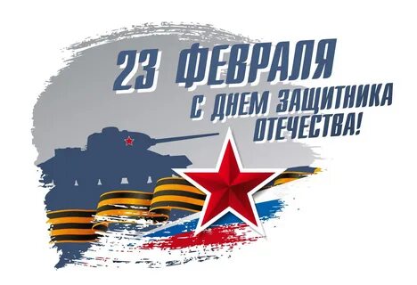 С Днем Защитника Отечества!. С Днем Защитника Отечества!.
