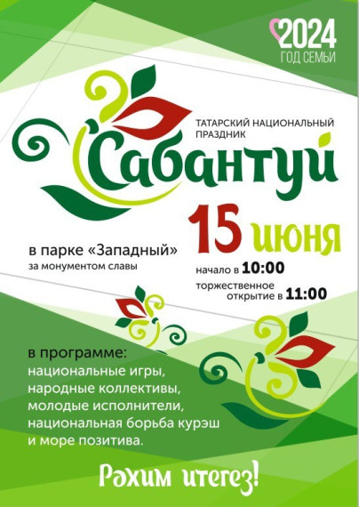 Приглашаем всех на Сабантуй!. Приглашаем всех на Сабантуй!.