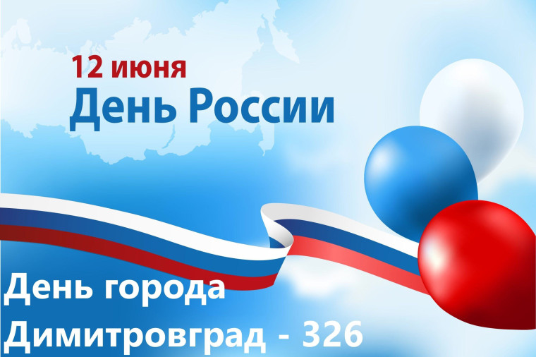 Поздравляем вас с Днём России и Днём города!.