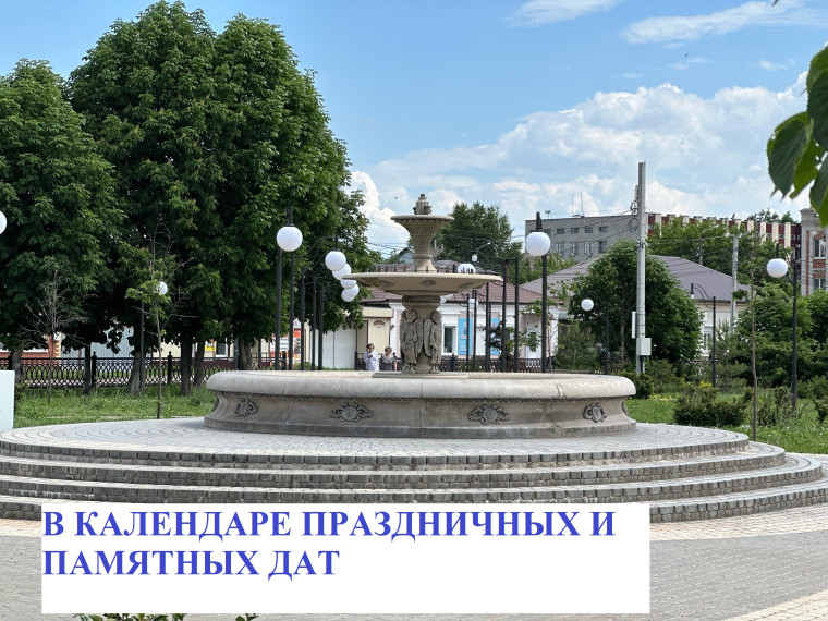 Праздники и памятные даты. Праздники и памятные даты.