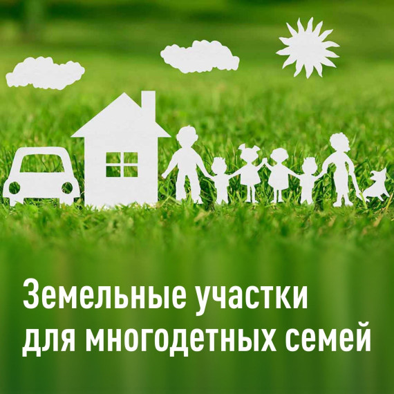 Многодетные семьи могут получить до 250 тысяч рублей вместо земельного участка в собственность.