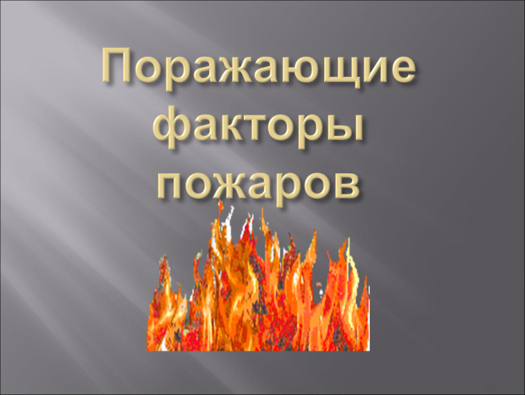 Дым – один из опасных факторов пожара🌫🔥.