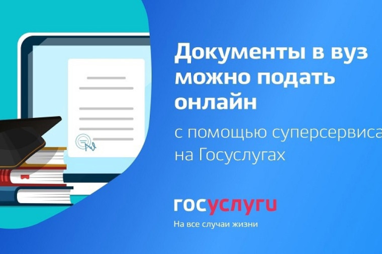 Заявление на поступление в вузы и ссузы Ульяновской области можно подать на Госуслугах.