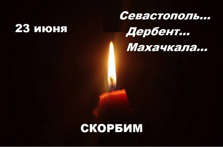 Скорбим.... Скорбим....