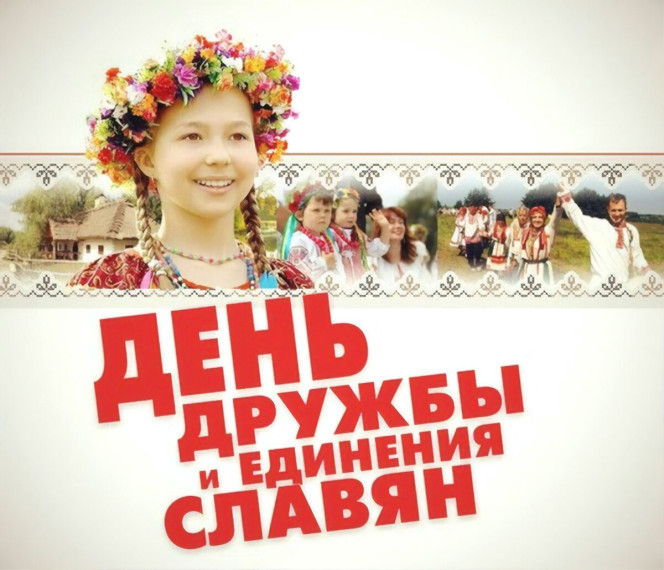 25 июня - День дружбы и единения славян💥. 25 июня - День дружбы и единения славян💥.