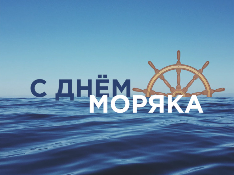 25 июня - Всемирный день моряка. 25 июня - Всемирный день моряка.