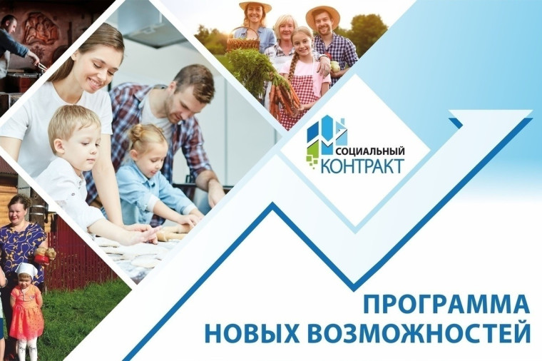 Соцконтракт поможет преодолеть трудную жизненную ситуацию, открыть своё дело, личное подсобное хозяйство или найти работу. Соцконтракт поможет преодолеть трудную жизненную ситуацию, открыть своё дело, личное подсобное хозяйство или найти работу.