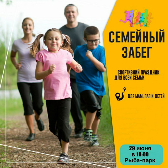 Семейный забег в Рыба парке 29 июня. Семейный забег в Рыба парке 29 июня.