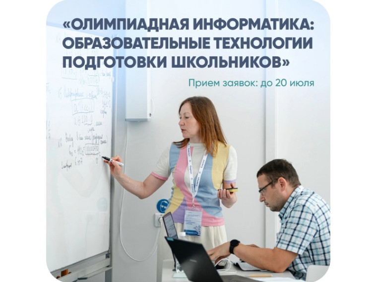 Программа повышения квалификации «Олимпиадная информатика: образовательные технологии подготовки школьников». Программа повышения квалификации «Олимпиадная информатика: образовательные технологии подготовки школьников».