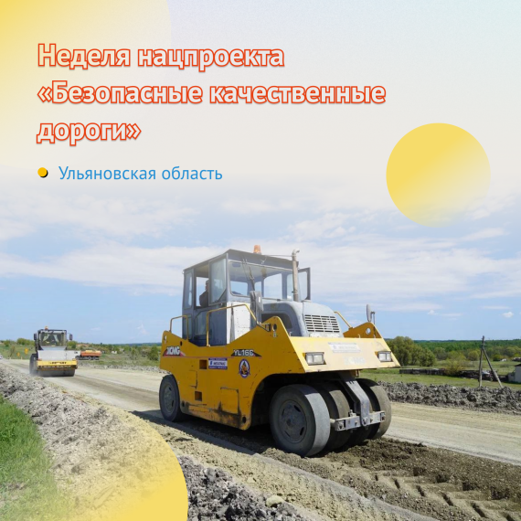 В Ульяновской области продолжается реализация нацпроекта «Безопасные качественные дороги».