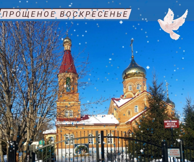 26 февраля - Прощёное воскресенье. 26 февраля - Прощёное воскресенье.