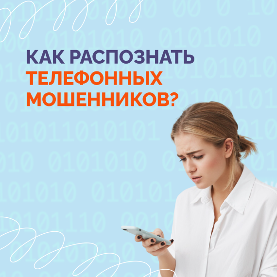 Ульяновцам рассказали, как распознать телефонных мошенников и не стать их жертвой. Ульяновцам рассказали, как распознать телефонных мошенников и не стать их жертвой.