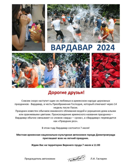 Впервые в городе будет проведен армянский праздник Вардавар. Впервые в городе будет проведен армянский праздник Вардавар.
