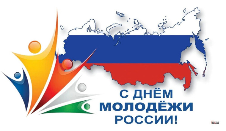 29 июня - День российской молодёжи С праздником, молодёжь!.