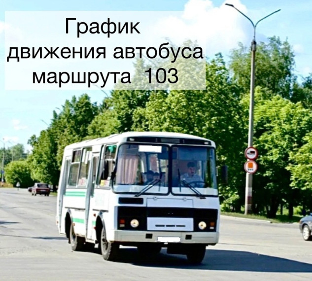 По просьбе садоводов садового общества «Радуга» Администрацией города изменен график движения маршрута № 103.. По просьбе садоводов садового общества «Радуга» Администрацией города изменен график движения маршрута № 103..