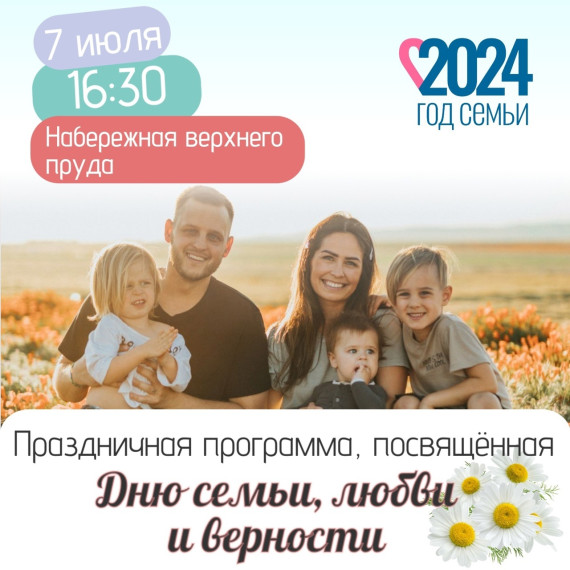 В воскресенье 7 июля приглашаем жителей и гостей города на праздничный концерт, посвященный Дню семьи, любви и верности 👨👩👦. В воскресенье 7 июля приглашаем жителей и гостей города на праздничный концерт, посвященный Дню семьи, любви и верности 👨👩👦.