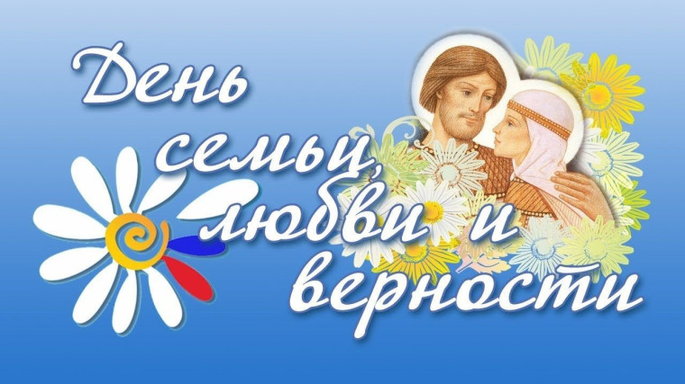 8 июля - День семьи, любви и верности. 8 июля - День семьи, любви и верности.
