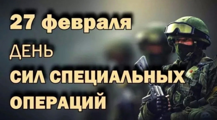 27 февраля - День Сил специальных операций в России. 27 февраля - День Сил специальных операций в России.