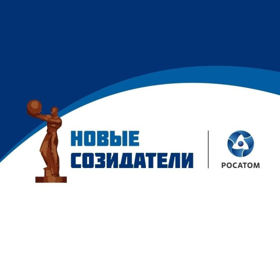 Приглашаем принять участие в конкурсе «Новые созидатели. Приглашаем принять участие в конкурсе «Новые созидатели.