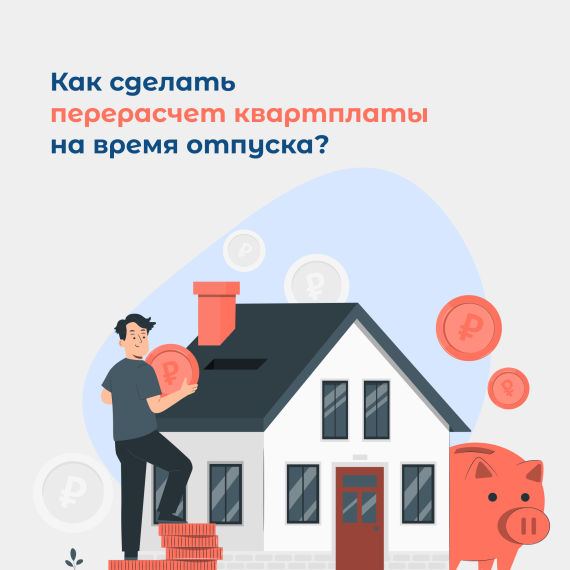 ЦУР рассказывает, как сделать перерасчет квартплаты на время отъезда в отпуск. ЦУР рассказывает, как сделать перерасчет квартплаты на время отъезда в отпуск.