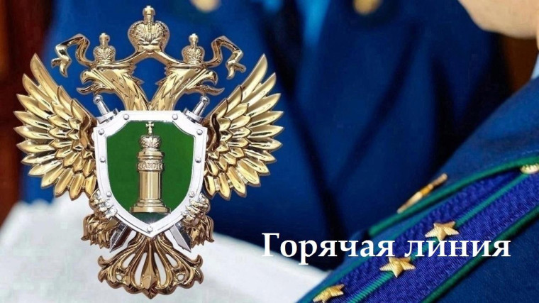 В период с 15 по 19 июля будет работать горячая линия прокуратуры Димитровграда. В период с 15 по 19 июля будет работать горячая линия прокуратуры Димитровграда.