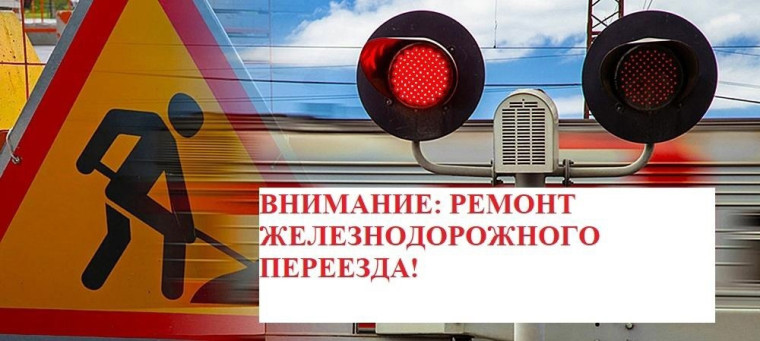Напоминаем об ограничении движения автотранспорта по улице Жуковского в связи с ремонтом железнодорожного переезда ⛔. Напоминаем об ограничении движения автотранспорта по улице Жуковского в связи с ремонтом железнодорожного переезда ⛔.