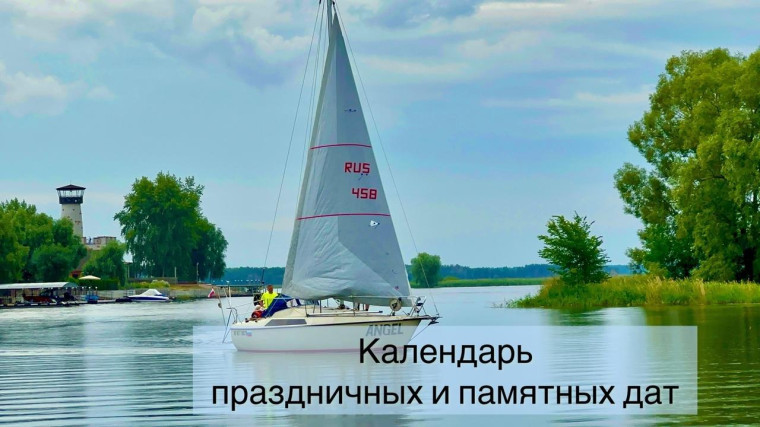 Отмечаем памятные даты. Отмечаем памятные даты.