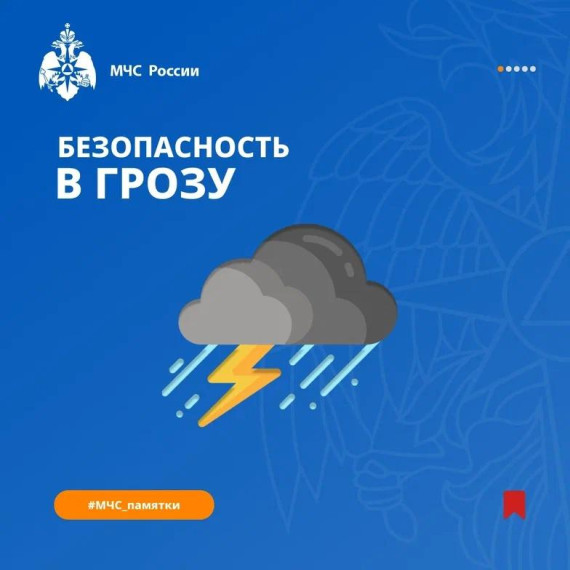 Соблюдайте правила безопасности в грозу. Соблюдайте правила безопасности в грозу.