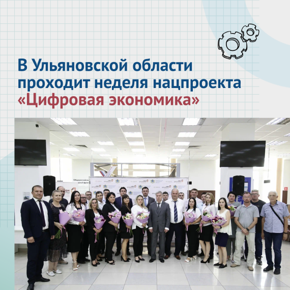 В Ульяновской области проводят неделю нацпроекта «Цифровая экономика». В Ульяновской области проводят неделю нацпроекта «Цифровая экономика».
