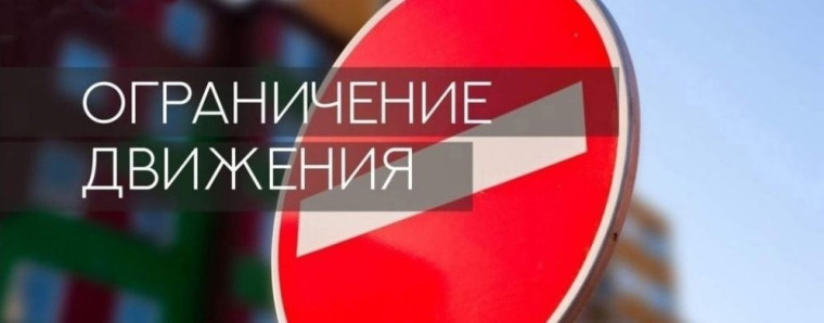 Вводится временное ограничение движения автотранспорта. Вводится временное ограничение движения автотранспорта.