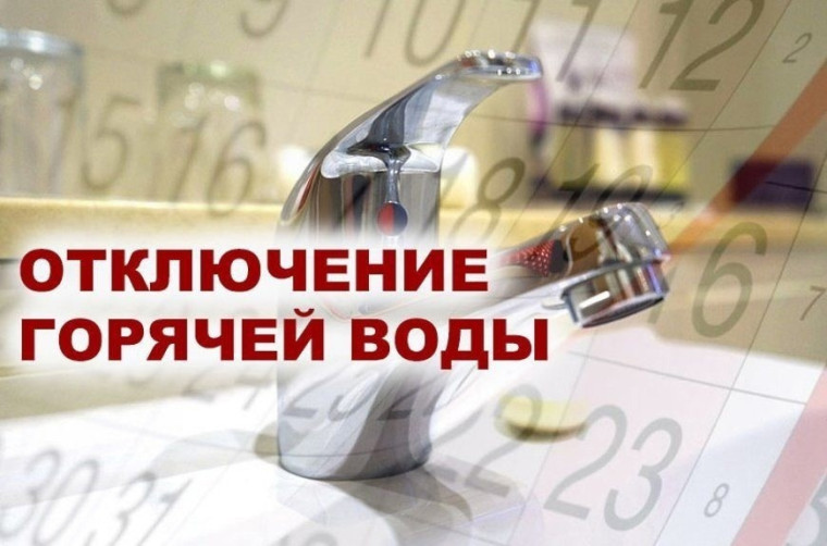 Плановое отключение горячей воды в микрорайоне "Олимп". Плановое отключение горячей воды в микрорайоне "Олимп".