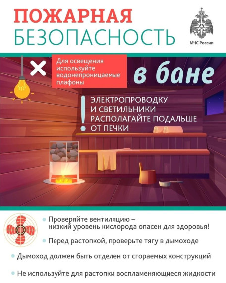 Топите баню безопасно. Топите баню безопасно.