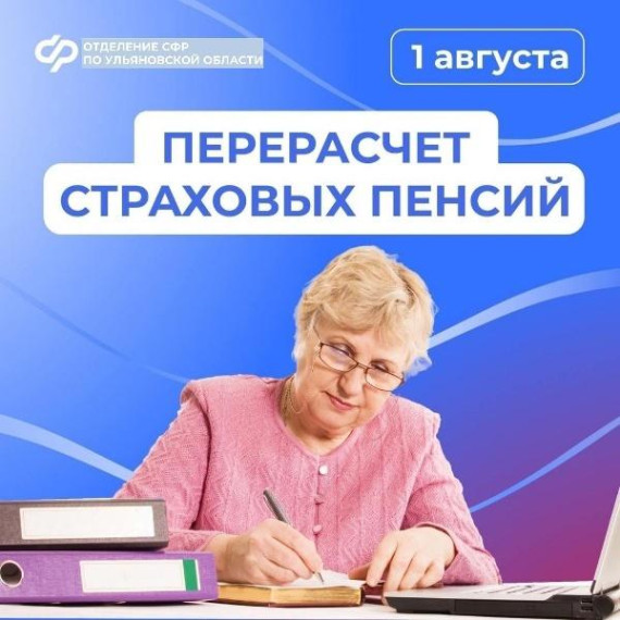 С 1 августа Отделение СФР по Ульяновской области увеличит страховые пенсии ульяновских пенсионеров. С 1 августа Отделение СФР по Ульяновской области увеличит страховые пенсии ульяновских пенсионеров.