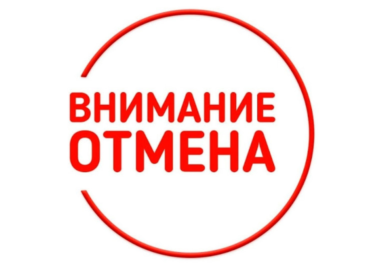 Проверка системы оповещения отменена. Проверка системы оповещения отменена.