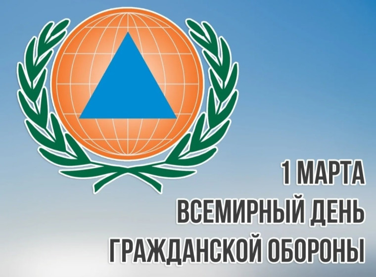1 марта - Международный день гражданской обороны. 1 марта - Международный день гражданской обороны.