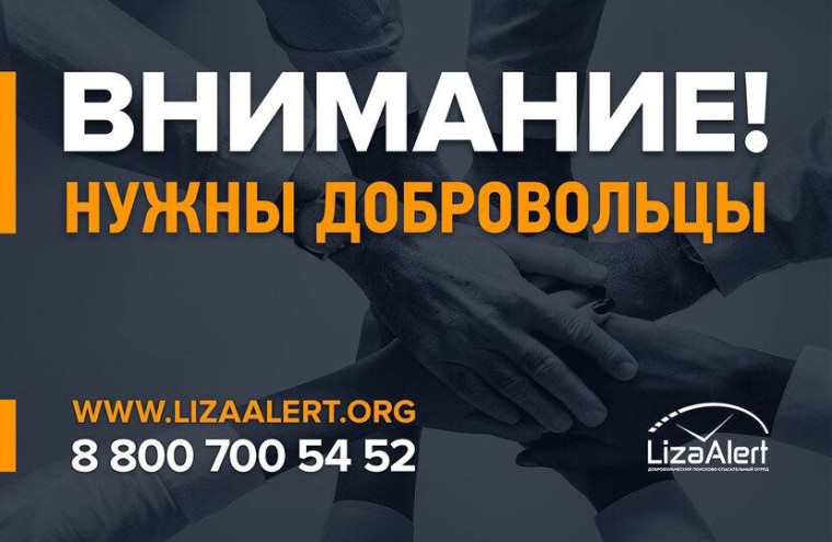 Внимание! Нужна помощь добровольцев в поиске человека. Внимание! Нужна помощь добровольцев в поиске человека.