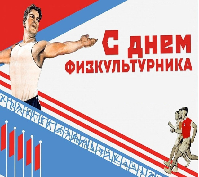 10 августа - День физкультурника. 10 августа - День физкультурника.