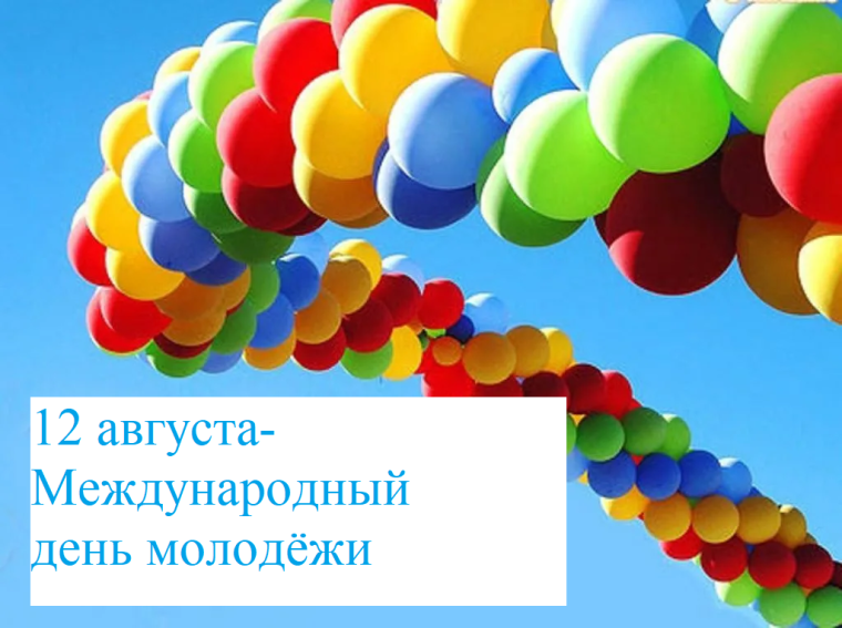 12 августа ежегодно отмечается Международный день молодежи. 12 августа ежегодно отмечается Международный день молодежи.