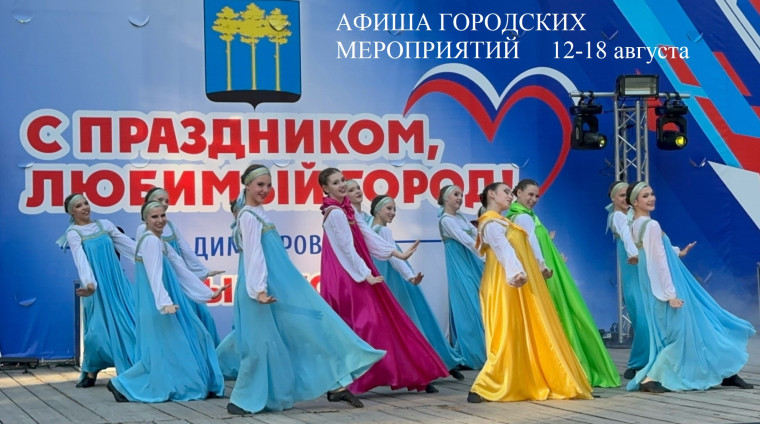 Афиша городских культурных и спортивных мероприятий с 12-18 августа☘. Афиша городских культурных и спортивных мероприятий с 12-18 августа☘.