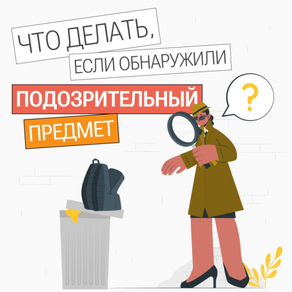 Действия граждан в случае обнаружения подозрительного предмета. Действия граждан в случае обнаружения подозрительного предмета.
